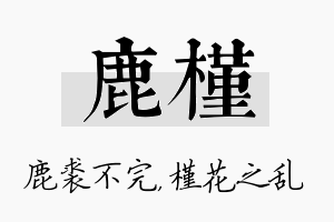 鹿槿名字的寓意及含义