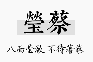 莹蔡名字的寓意及含义