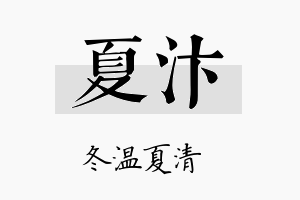 夏汴名字的寓意及含义