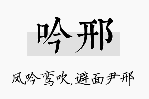 吟邢名字的寓意及含义