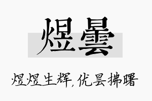 煜昙名字的寓意及含义