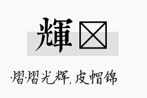 辉曌名字的寓意及含义