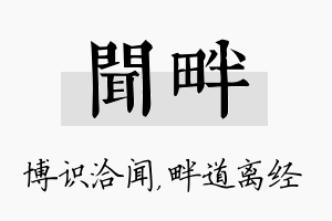 闻畔名字的寓意及含义