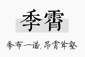 季霄名字的寓意及含义