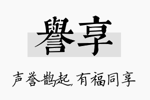 誉享名字的寓意及含义