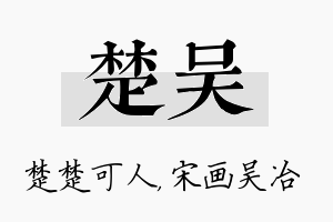 楚吴名字的寓意及含义