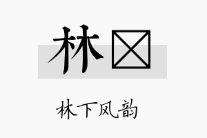 林恵名字的寓意及含义