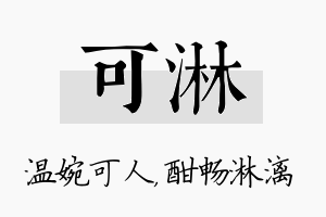 可淋名字的寓意及含义