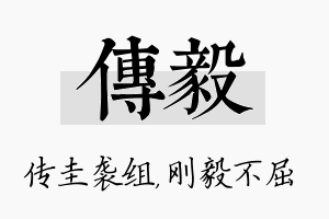 传毅名字的寓意及含义