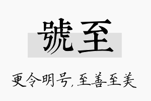 号至名字的寓意及含义