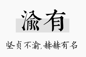 渝有名字的寓意及含义