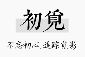 初觅名字的寓意及含义