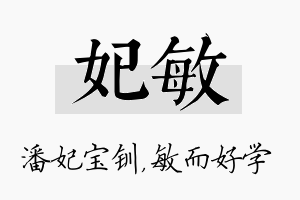 妃敏名字的寓意及含义