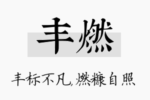 丰燃名字的寓意及含义