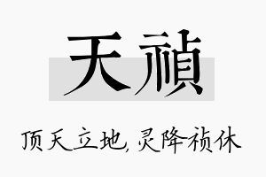 天祯名字的寓意及含义