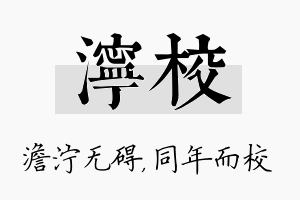 泞校名字的寓意及含义