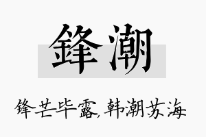 锋潮名字的寓意及含义