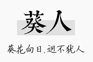 葵人名字的寓意及含义