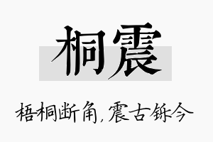 桐震名字的寓意及含义