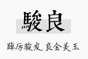 骏良名字的寓意及含义