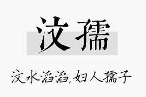 汶孺名字的寓意及含义