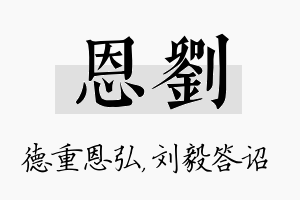 恩刘名字的寓意及含义