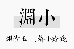 渊小名字的寓意及含义