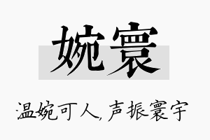 婉寰名字的寓意及含义