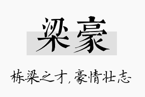 梁豪名字的寓意及含义