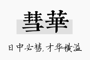 彗华名字的寓意及含义