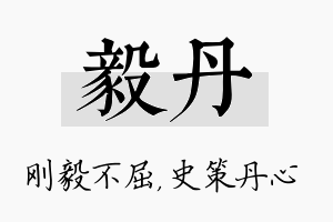 毅丹名字的寓意及含义