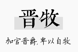 晋牧名字的寓意及含义