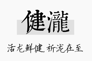 健泷名字的寓意及含义