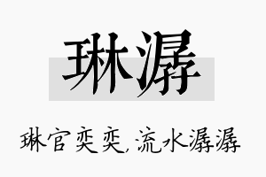 琳潺名字的寓意及含义