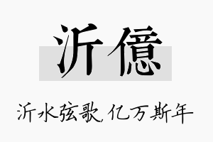 沂亿名字的寓意及含义