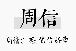 周信名字的寓意及含义