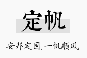 定帆名字的寓意及含义