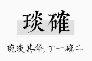 琰确名字的寓意及含义