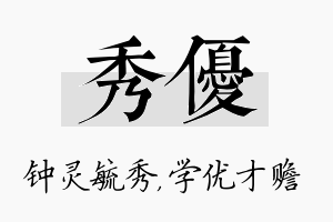 秀优名字的寓意及含义