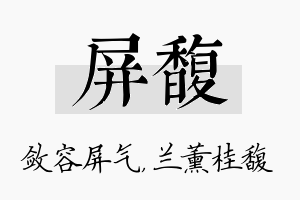 屏馥名字的寓意及含义