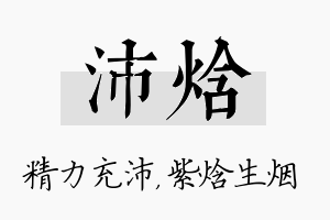 沛焓名字的寓意及含义