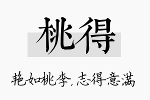 桃得名字的寓意及含义