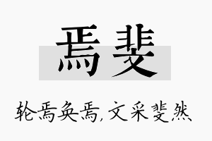 焉斐名字的寓意及含义