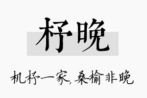 杼晚名字的寓意及含义