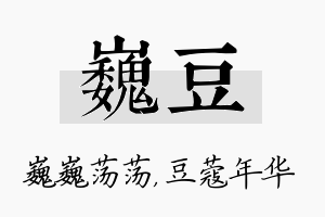 巍豆名字的寓意及含义