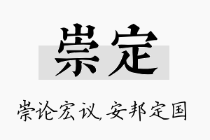 崇定名字的寓意及含义