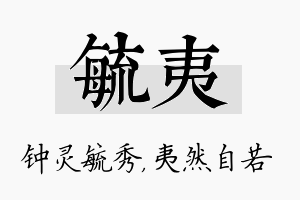 毓夷名字的寓意及含义