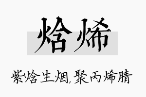 焓烯名字的寓意及含义