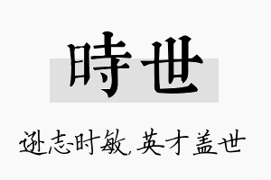 时世名字的寓意及含义