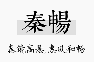 秦畅名字的寓意及含义